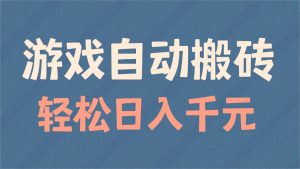 游戏自动搬砖，轻松日入1000+ 适合矩阵操作-网创星球