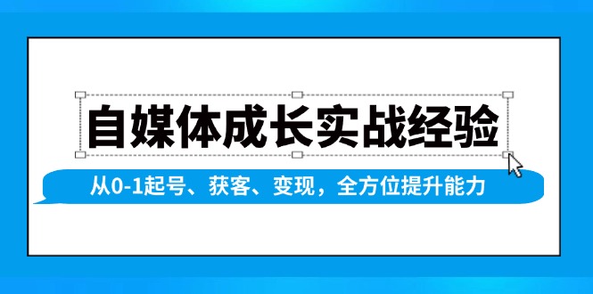 自媒体成长实战经验，从0-1起号、获客、变现，全方位提升能力-网创星球