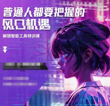 人工智能实战训练，普通人都要把握的风口机遇-网创星球