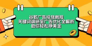 谷歌广告投放教程:关键词调研至广告优化全解析,助你轻松挣美金-网创星球