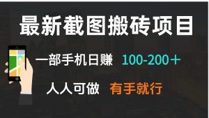 最新截图搬砖项目，一部手机日赚100-200＋ 人人可做，有手就行-网创星球