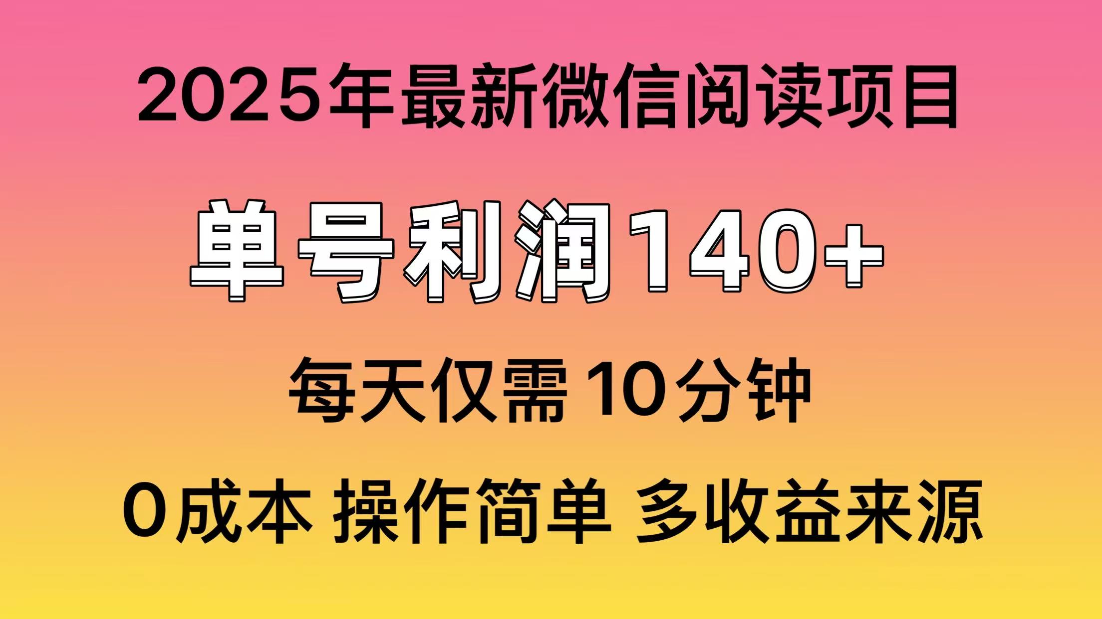 微信阅读2025年最新玩法，单号收益140＋，可批量放大！-网创星球