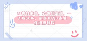 AI神娃来临，火爆到离谱，一天收入1k，条条10万+点赞，保姆级教程-网创星球