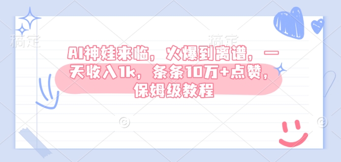 AI神娃来临，火爆到离谱，一天收入1k，条条10万+点赞，保姆级教程-网创星球