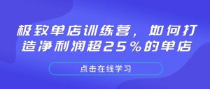 极致单店训练营,如何打造净利润超25%的单店-网创星球
