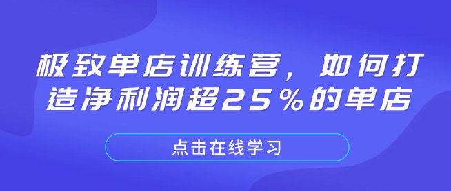 极致单店训练营,如何打造净利润超25%的单店-网创星球