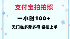 支付宝拍拍照一小时100+无任何门槛多劳多得一台手机轻松操做【揭秘】-网创星球