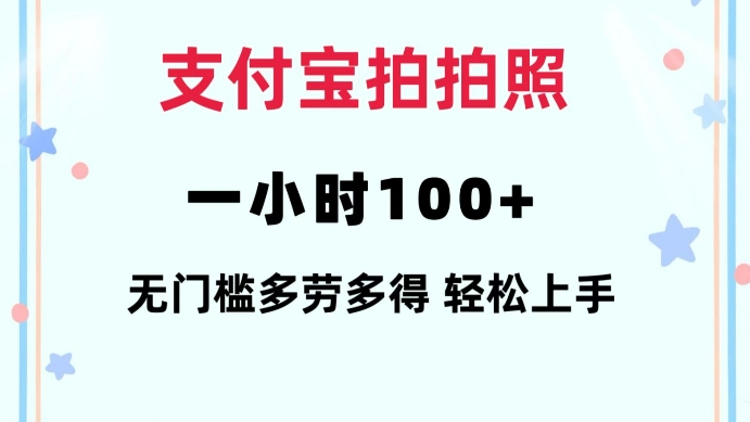 支付宝拍拍照一小时100+无任何门槛多劳多得一台手机轻松操做【揭秘】-网创星球