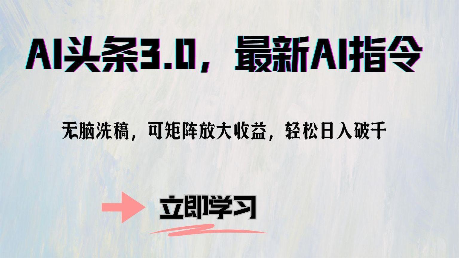 AI头条3.0，最新AI指令，无脑洗稿，可矩阵放大收…-网创星球