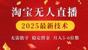 淘宝无人直播2025最新技术 无需值守，稳定捞金，月入5位数【揭秘】-网创星球