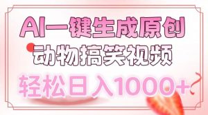 AI一键生成原创动物搞笑视频，轻松日入1000+-网创星球