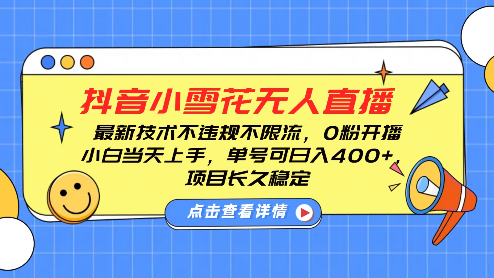 抖音小雪花无人直播，0粉开播，不违规不限流，新手单号可日入400+，长久稳定-网创星球