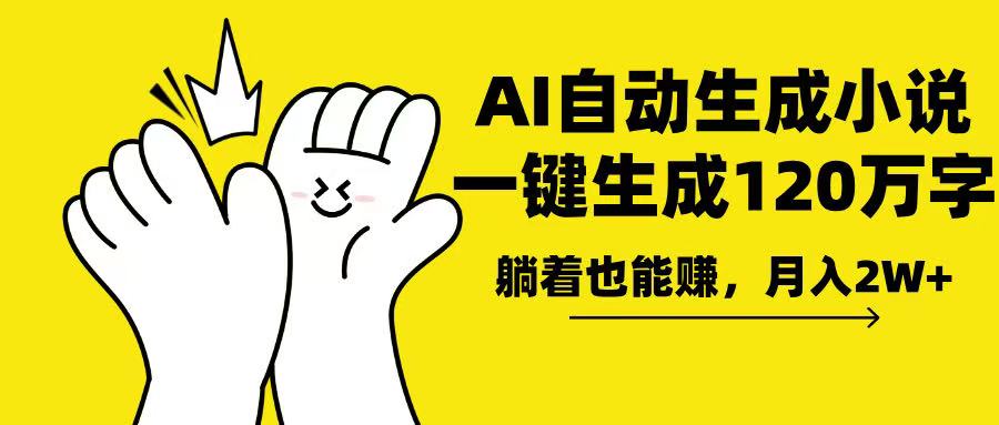 AI写小说，一键生成120万字，躺着也能赚，月入2w+-网创星球