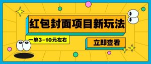 每年必做的红包封面项目新玩法，一单3-10元左右，3天轻松躺赚2000+-网创星球