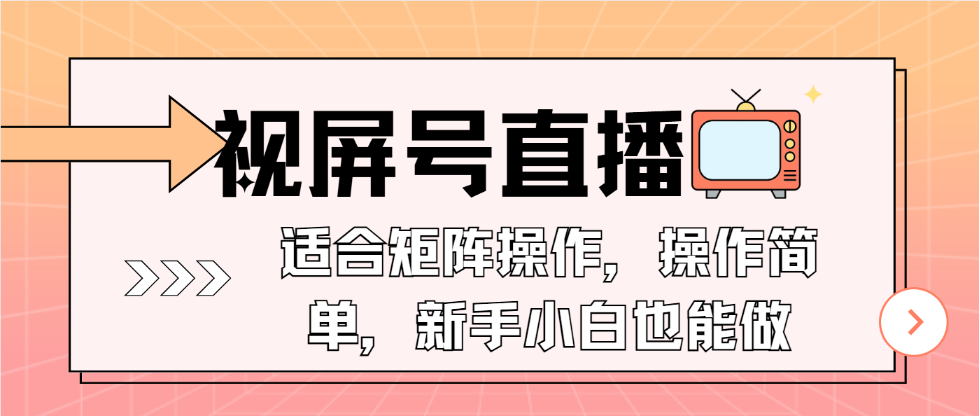 视屏号直播，适合矩阵操作，操作简单， 一部手机就能做，小白也能做，…-网创星球