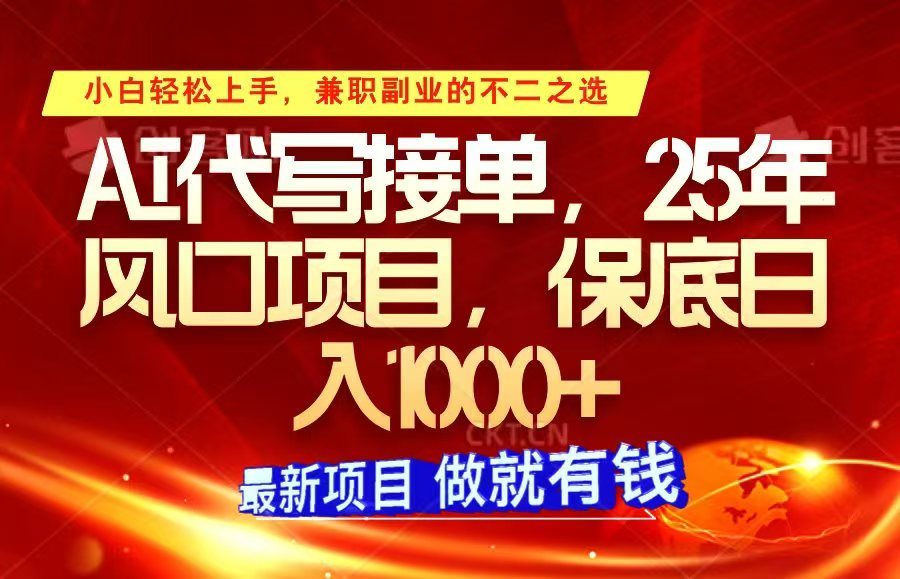 ai代写接单，小白轻松上手，25年风口项目，保底日入1000+-网创星球