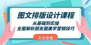 图文排版设计课程，从基础到实操，全面解析朋友圈美学营销技巧-网创星球