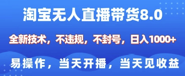淘宝无人直播带货8.0，全新技术，不违规，不封号，纯小白易操作，当天开播，当天见收益，日入多张-网创星球