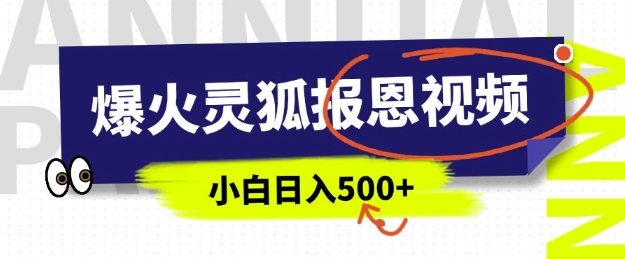 AI爆火的灵狐报恩视频，中老年人的流量密码，5分钟一条原创视频，操作简单易上手，日入多张-网创星球