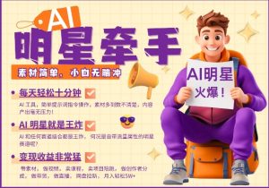 AI明星牵手，每天十分钟，带货、素材、分成都非常猛，发布就爆，月入过W，小白无脑冲-网创星球
