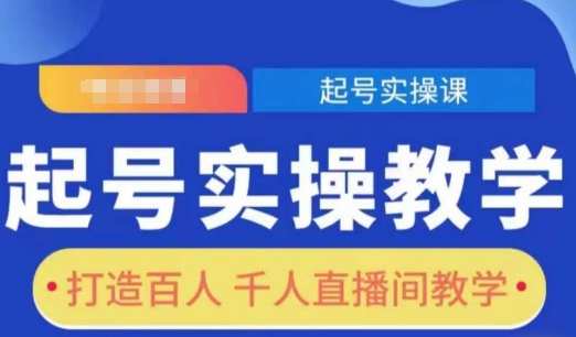 起号实操教学，打造百人千人直播间教学-网创星球