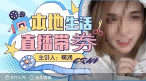 本地生活 | 团购达人直播带劵系列课，普通人入局本地生活直播必学-网创星球