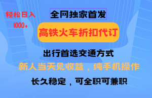 全网独家首发 全国高铁火车折扣代订 新手当日变现 纯手机操作 日入1000+-网创星球