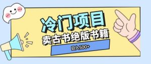 冷门项目，卖古书古籍玩法单视频即可收入大几张【揭秘】-网创星球