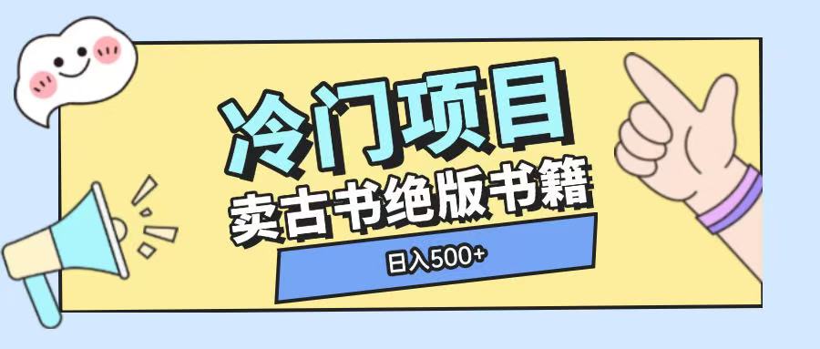 冷门项目,卖古书古籍玩法单视频即可收入大几张【揭秘】-网创星球