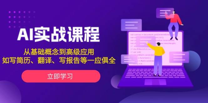 AI实战课程，从基础概念到高级应用，如写简历、翻译、写报告等一应俱全-网创星球