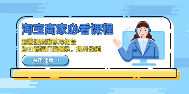 淘宝商家必看课程，涵盖搜索推荐万相台，助力商家打造爆款，提升动销-网创星球