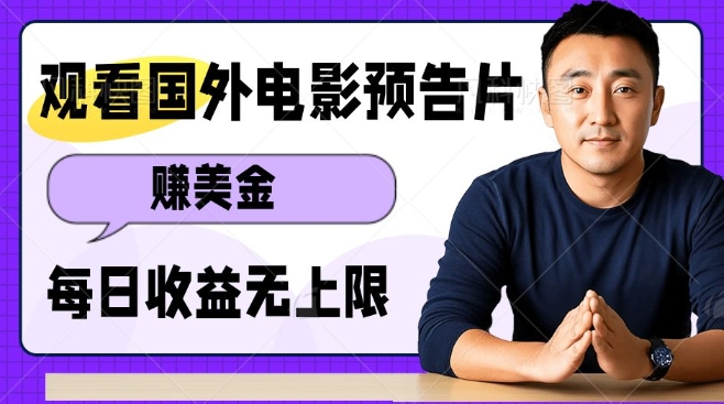 观看电影预告片挣美金，无脑操作多号单日收益无上限-网创星球