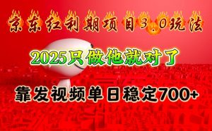 京东红利项目3.0玩法,2025只做他就对了,靠发视频单日稳定700+-网创星球