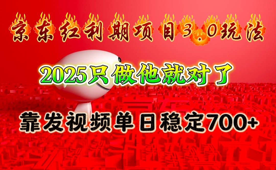 京东红利项目3.0玩法，2025只做他就对了，靠发视频单日稳定700+-网创星球