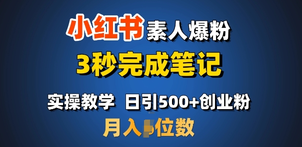 首推：小红书素人爆粉，3秒完成笔记，日引500+月入过W-网创星球