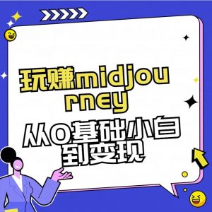玩赚midjourney-AI绘画从0到高手【素材+答疑+直播信息】-网创星球