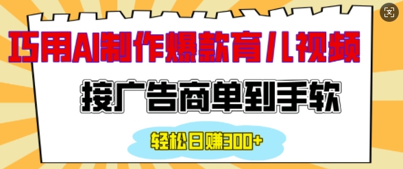 用AI制作情感育儿爆款视频，接广告商单到手软，日入200+-网创星球
