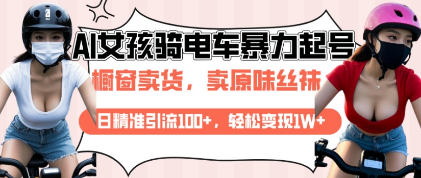 AI起号美女骑电车视频，日精准引流100+，轻松变现1W+-网创星球