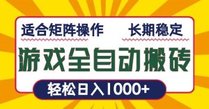 游戏全自动暴利搬砖，轻松日入1000+ 适合矩阵操作-网创星球