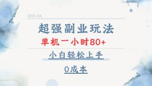 超强副业玩法，单机一小时80+，小白轻松上手，0成本-网创星球