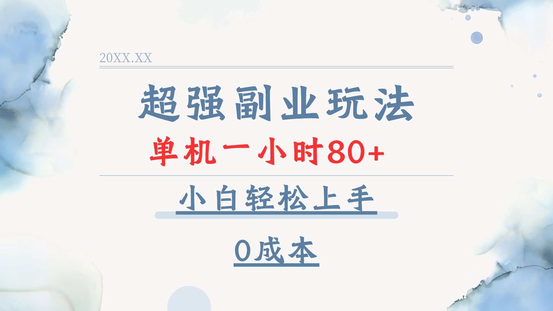 超强副业玩法，单机一小时80+，小白轻松上手，0成本-网创星球