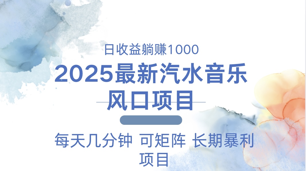 2025最新汽水音乐躺赚项目 每天几分钟 日入1000＋-网创星球