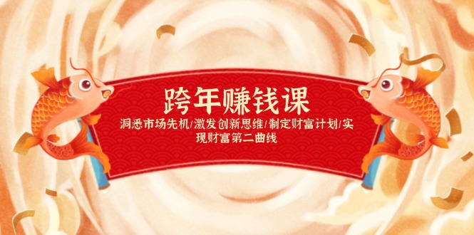 跨年赚钱课，洞悉市场先机/激发创新思维/制定财富计划/实现财富第二曲线-网创星球