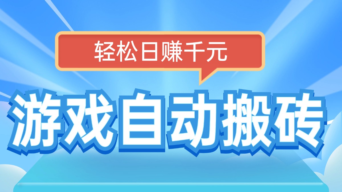 电脑游戏自动搬砖，轻松日赚千元，有手就行-网创星球