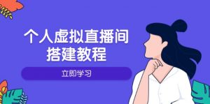 个人虚拟直播间的搭建教程:包括硬件、软件、布置、操作、升级等-网创星球