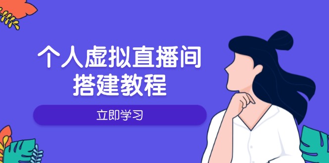 个人虚拟直播间的搭建教程：包括硬件、软件、布置、操作、升级等-网创星球