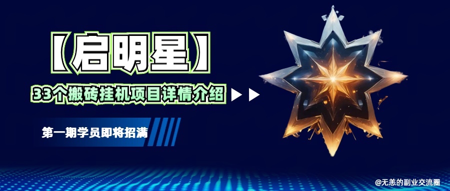 【启明星】33个挂机搬砖项目详细介绍，新手网创看这个就够了。-网创星球