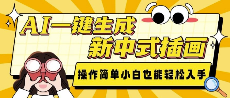 AI一键生成新中式插画， 操作简单，小白也能轻松入手-网创星球