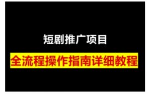 短剧运营变现之路，从基础的短剧授权问题，到挂链接、写标题技巧，全方位为你拆解短剧运营要点-网创星球