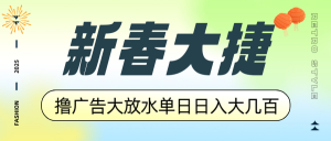 新春大捷，撸广告平台大放水，单日日入大几百，让你收益翻倍，开始你的...-网创星球